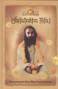 Купить Аштавакра Гита. Комментарии Шри Шри Рави Шанкара — Фото №1