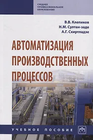 Купить Автоматизация производственных процессов. Учебное пособие — Фото №1