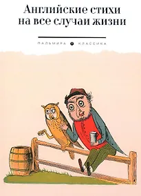 Купить Английские стихи на все случаи жизни: сборник — Фото №1