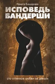 Купить Исповедь бандерши: 100 оттенков любви за деньги — Фото №1