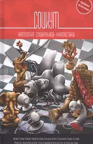 Купить Социум: Антология — Фото №1