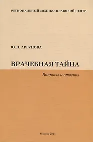 Купить Врачебная тайна (Вопросы и ответы) — Фото №1