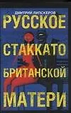 Купить Русское стаккато - британской матери: роман — Фото №1