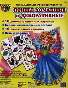 Купить Птицы домашние и декоративные. 16 демонстрационных картинок. 16 раздаточных карточек — Фото №1