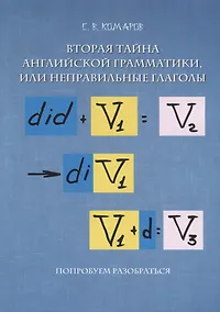 Купить Вторая тайна английской грамматики, или неправильные глаголы — Фото №1