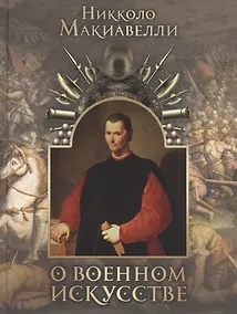 Купить О военном искусстве — Фото №1