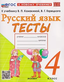 Купить Русский язык. 4 класс. Тесты. К учебнику Канакиной В.П., Горецкого В.Г. — Фото №1