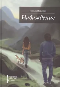 Купить Наваждение.Сборник рассказов — Фото №1