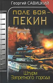 Купить Поле боя - Пекин. Штурм Запретного города — Фото №1