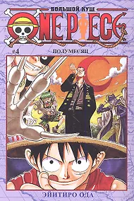 Купить Ван-Пис. Том 4 - Полумесяц. (One-Piece / Большой куш). Манга — Фото №1