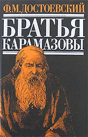 Купить Братья Карамазовы — Фото №1