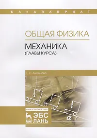 Купить Общая физика. Механика (главы курса). Учебное пособие — Фото №1