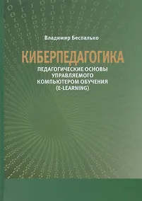 Купить Киберпедагогика. Педагогические основы управляемого компьютером обучения (E-Learning) — Фото №1