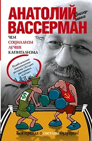 Купить Чем социализм лучше капитализма — Фото №1