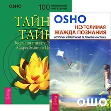 Купить Неутолимая жажда познания. Тайна тайн (комплект из 2 книг) — Фото №1