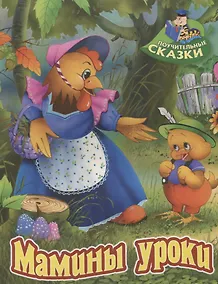 Купить Мамины уроки. Сказка — Фото №1