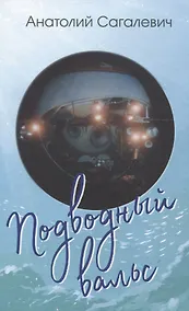 Купить Подводный вальс. Сборник стихов — Фото №1