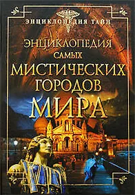 Купить Энциклопедия самых мистических городов мира. — Фото №1