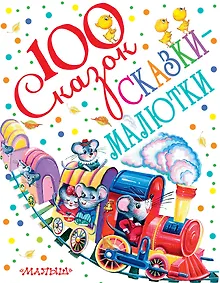 Купить Сказки-малютки (К. Чуковский, С. Маршак, В. Сутеев и др.) — Фото №1