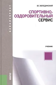 Купить Спортивно-оздоровительный сервис (для бакалавров). Учебник — Фото №1