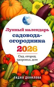 Купить Лунный календарь садовода-огородника 2026. Сад, огород, здоровье, дом — Фото №1