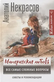 Купить Материнская любовь. Все самые сложные вопросы. Советы и рекомендации (с автографом) — Фото №1
