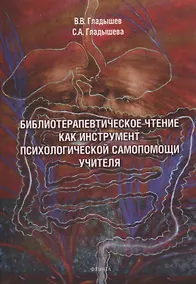 Купить Библиотерапевтическое чтение как инструмент психологической самопомощи учителя — Фото №1