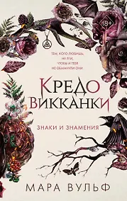 Купить Кредо викканки. Знаки и знамения (#1) — Фото №1