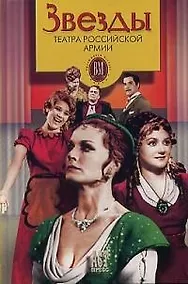 Купить Звезды Театра Российской Армии — Фото №1