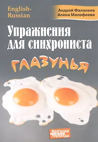 Купить Упражнения для синхрониста. Глазунья. Самоучитель устного перевода с английского языка на русский — Фото №1