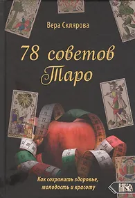 Купить 78 советов Таро. Как сохранить здоровье, молодость и красоту — Фото №1