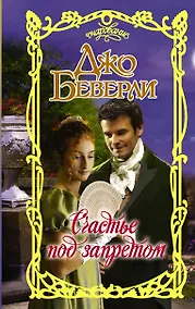 Купить Счастье под запретом — Фото №1