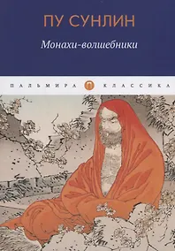 Купить Монахи-волшебники — Фото №1