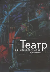 Купить Театр как социологический феномен — Фото №1