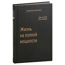 Купить Жизнь на полной мощности. Управление энергией - ключ к высокой эффективности, здоровью и счастью. Том 44 — Фото №1