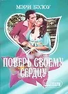 Купить Поверь своему сердцу (м) (Шарм). Бэлоу М. (Аст) — Фото №1