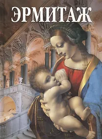 Купить Альбом Эрмитаж "Мадонна Литта" на русском языке — Фото №1