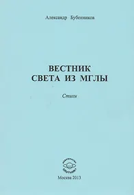 Купить Вестник света из мглы. Стихи — Фото №1