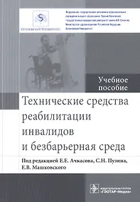 Купить Технические средства реабилитации инвалидов и безбарьерная среда. — Фото №1