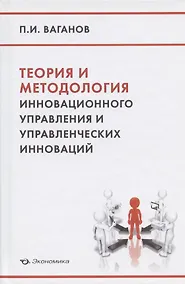 Купить Теория и методология инновационного управления и управленческих инноваций — Фото №1