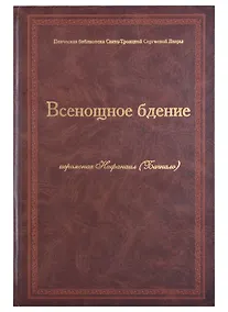 Купить Всенощное бдение Ноты (Иеромонах Нафанаил (Бачкало)) — Фото №1