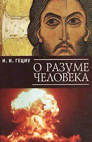 Купить Зло и спасение. О творящем духе Любви. — Фото №1