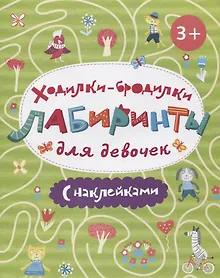 Купить Книжка-картинка "Ходилки-бродилки. Лабиринты с наклейками". ДЛЯ ДЕВОЧЕК. — Фото №1