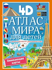 Купить Атлас мира для детей с дополненной реальностью 4D — Фото №1