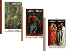 Купить Апокрифы (комплект из 3-х книг) — Фото №1
