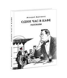 Купить Один час в кафе. Рассказы — Фото №1