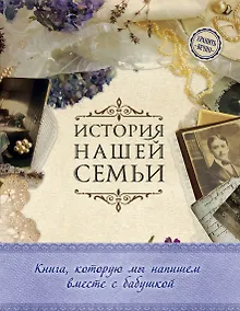 Купить История нашей семьи. Книга, которую мы напишем вместе с бабушкой (оф. 1) — Фото №1