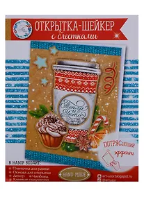Купить Открытка-шейкер «Тепла и уюта!», 11 × 15 см набор для создания — Фото №1