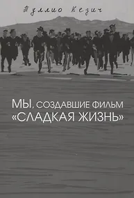 Купить Мы, создавшие фильм "Сладкая жизнь" — Фото №1
