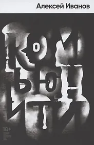 Купить Комьюнити — Фото №1